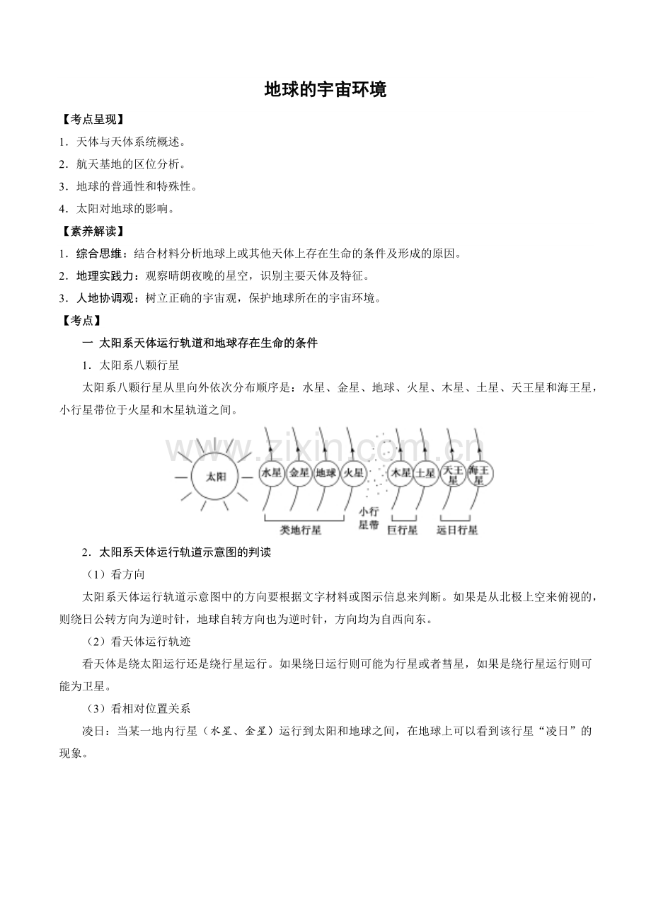 1-3-地球的宇宙环境(讲练).docx_第1页