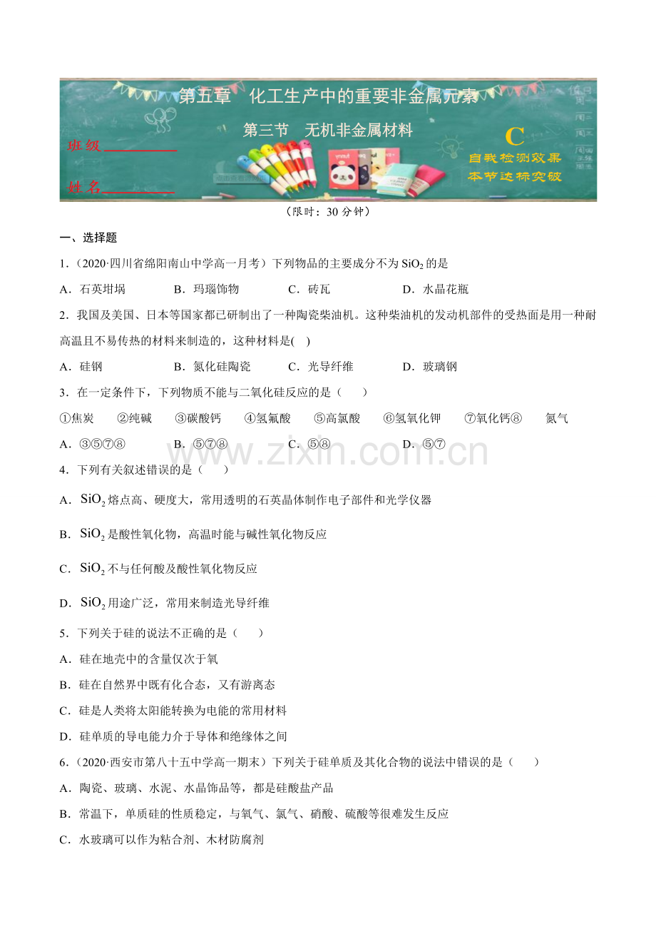 无机非金属材料(C级检测练)(人教版2019必修第二册)(原卷版).doc_第1页