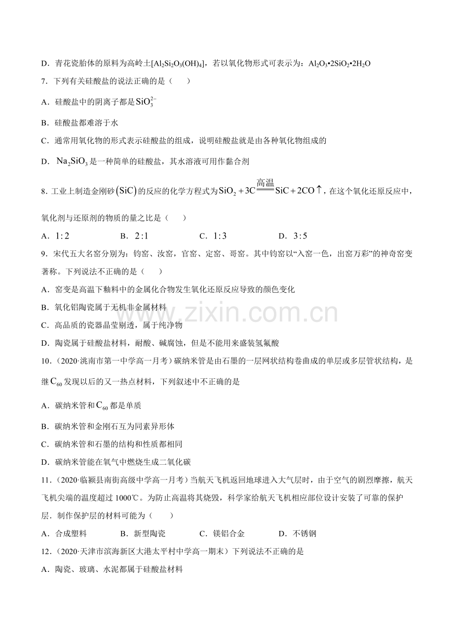 无机非金属材料(C级检测练)(人教版2019必修第二册)(原卷版).doc_第2页