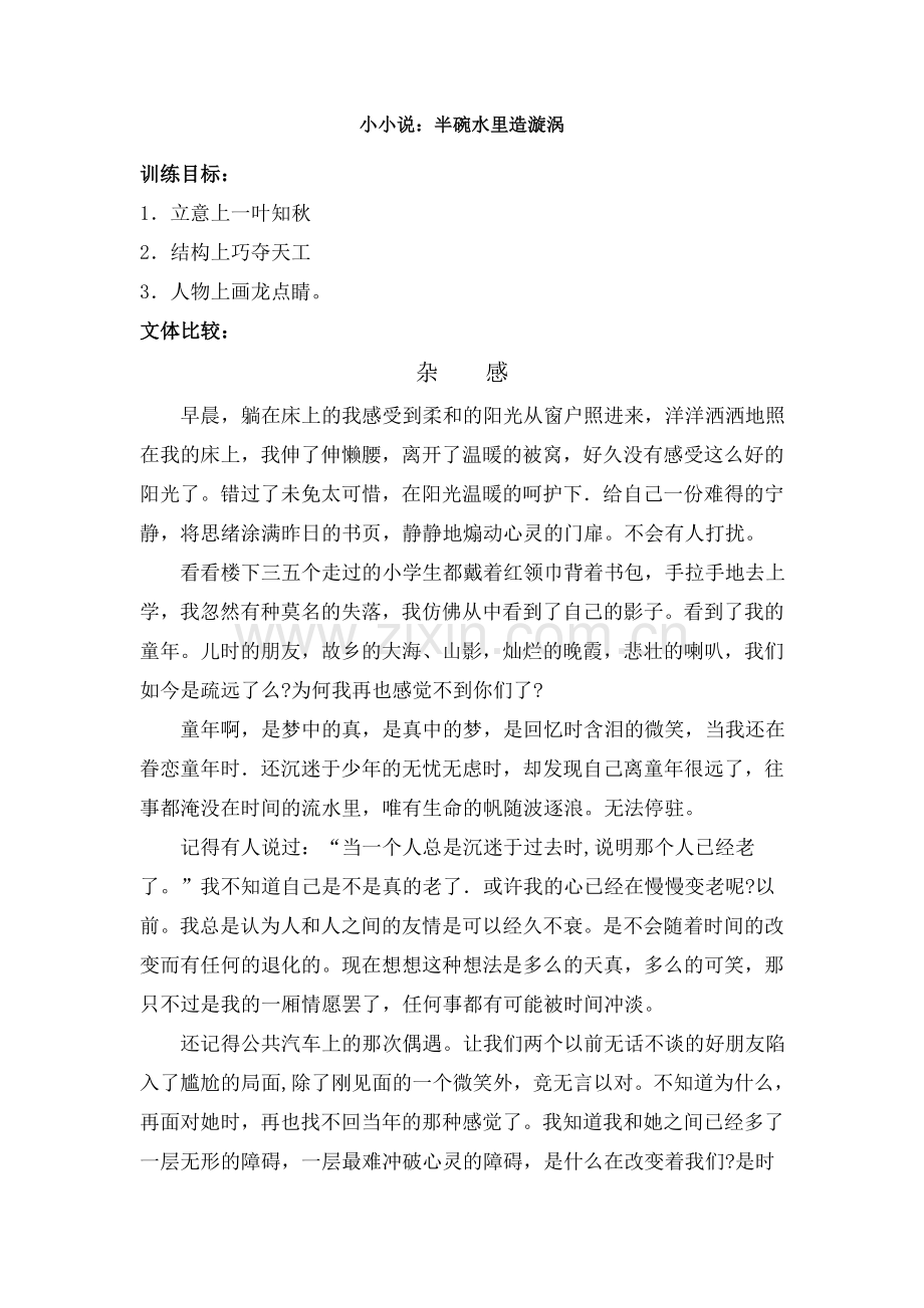 小小说：半碗水里造漩涡.doc_第1页