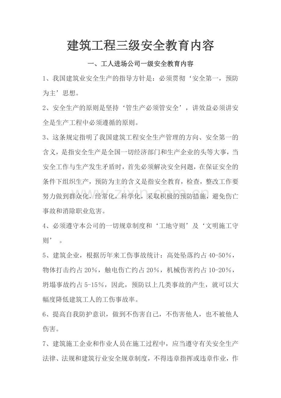 建筑工程三级安全教育内容(三级).doc_第1页