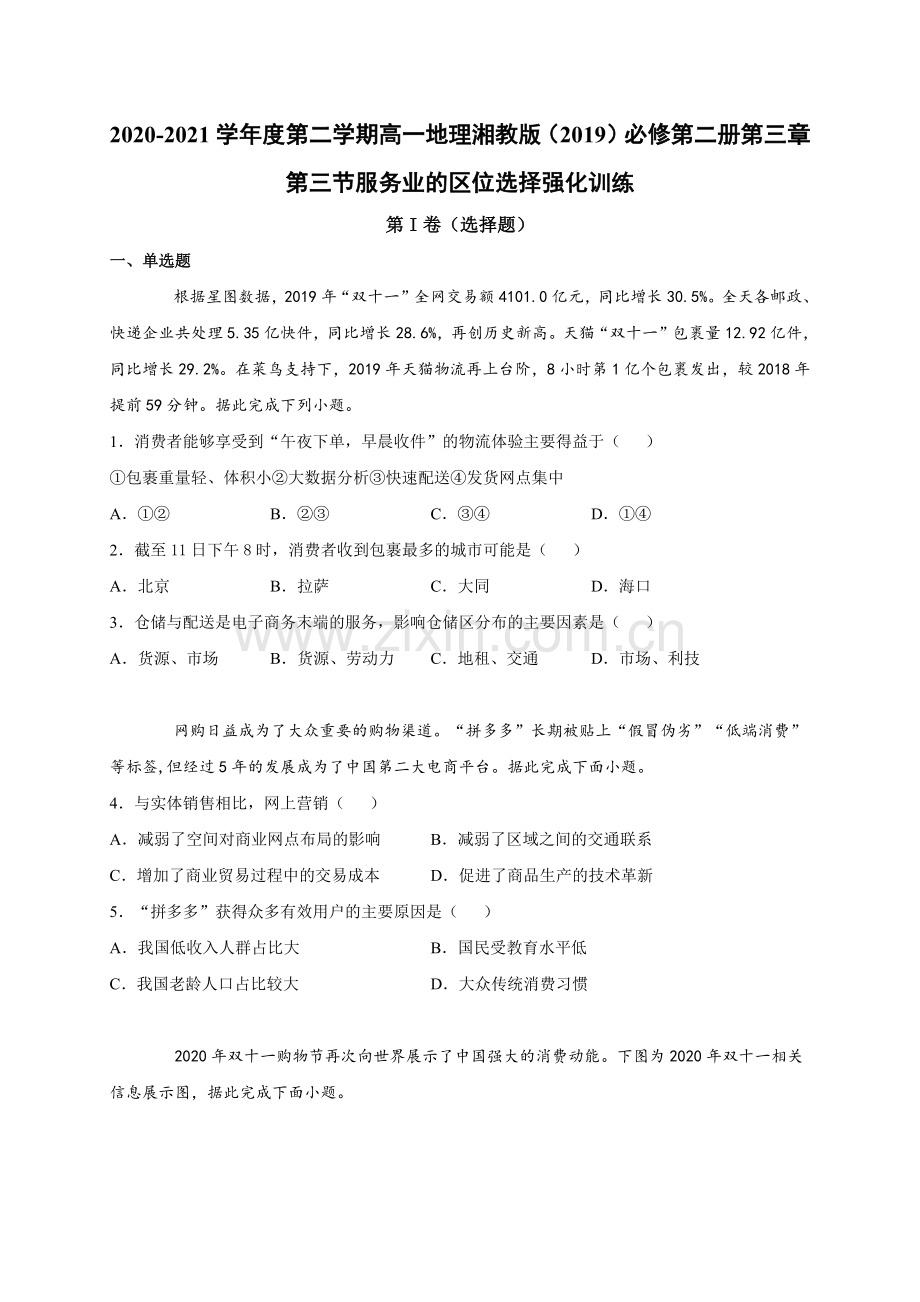 高一地理湘教版(2019)必修第二册第三章第三节服务业的区位选择-强化训练.docx_第1页