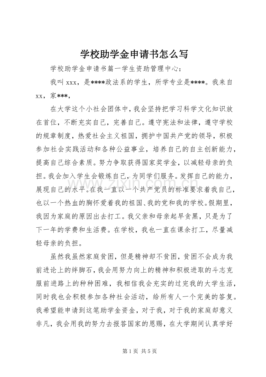 学校助学金申请书怎么写.docx_第1页