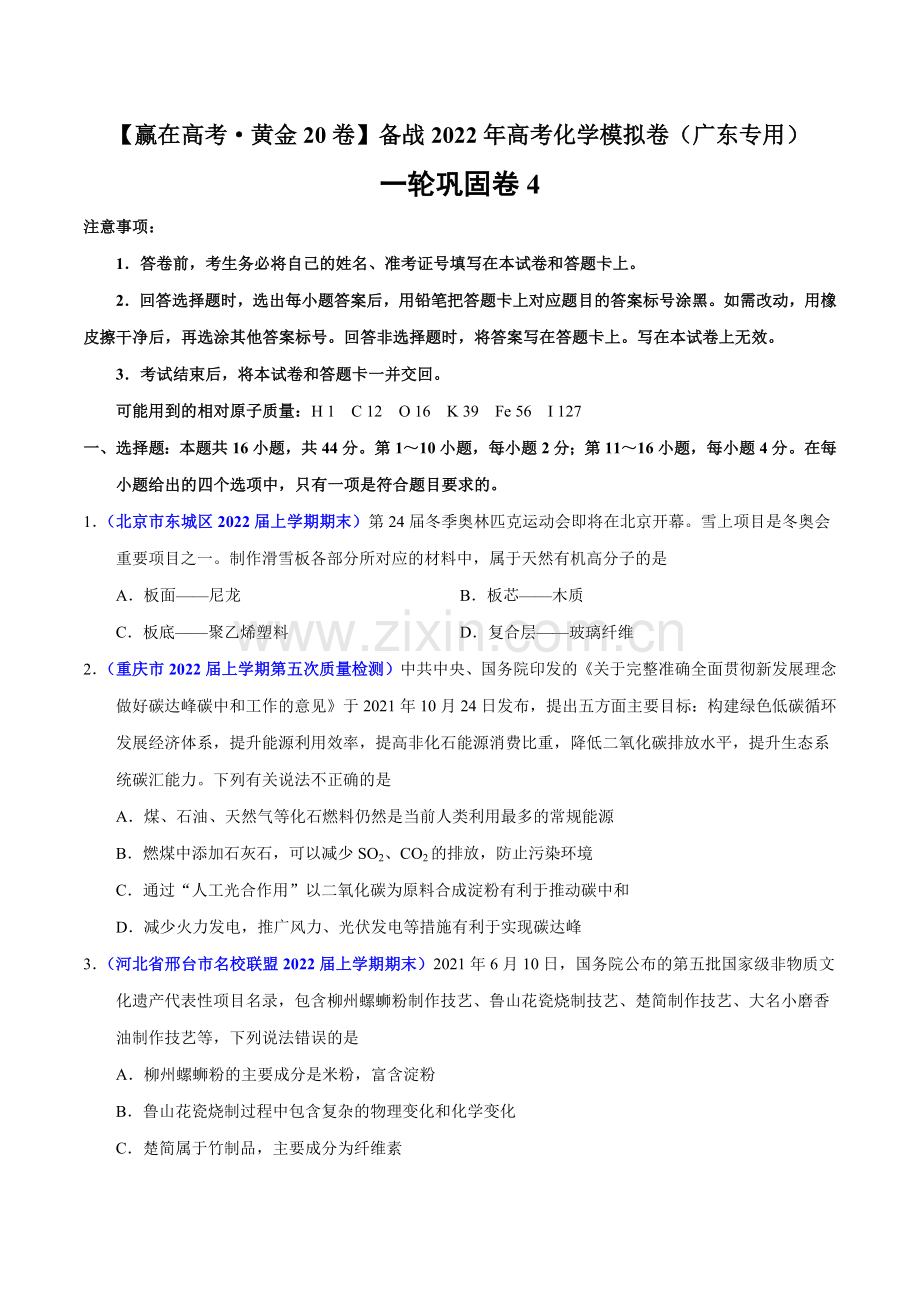 一轮巩固卷4-【赢在高考黄金20卷】高考化学模拟卷(广东专用)(原卷版).docx_第1页