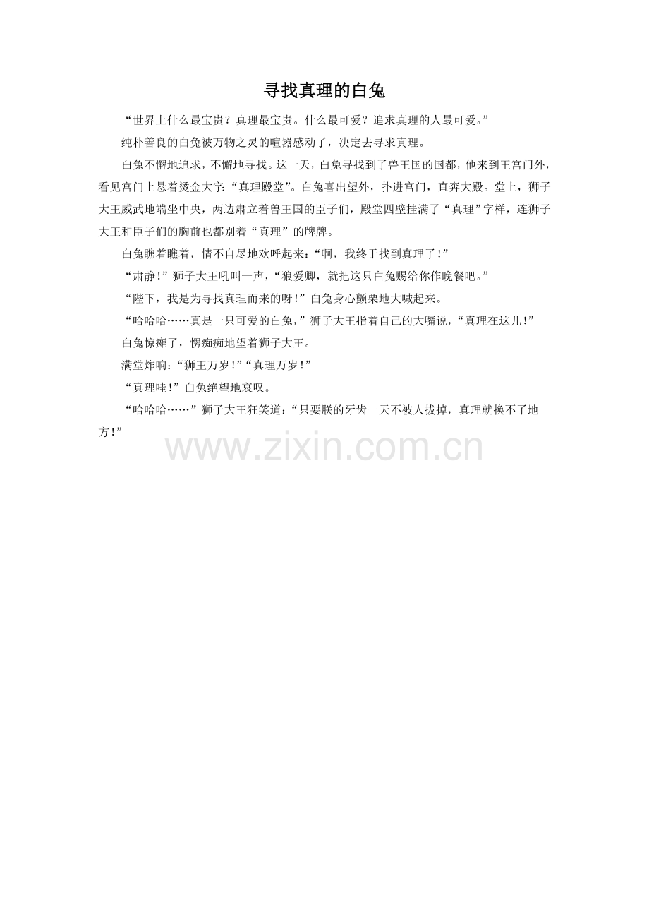 《白兔与月亮》拓展阅读-寻找真理的白兔.doc_第1页