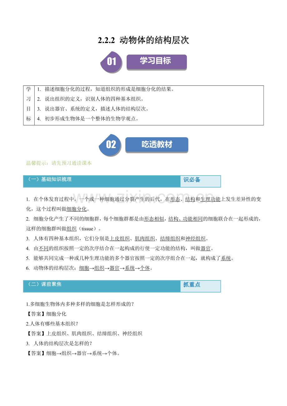 2-2-2-动物体的结构层次.docx_第1页