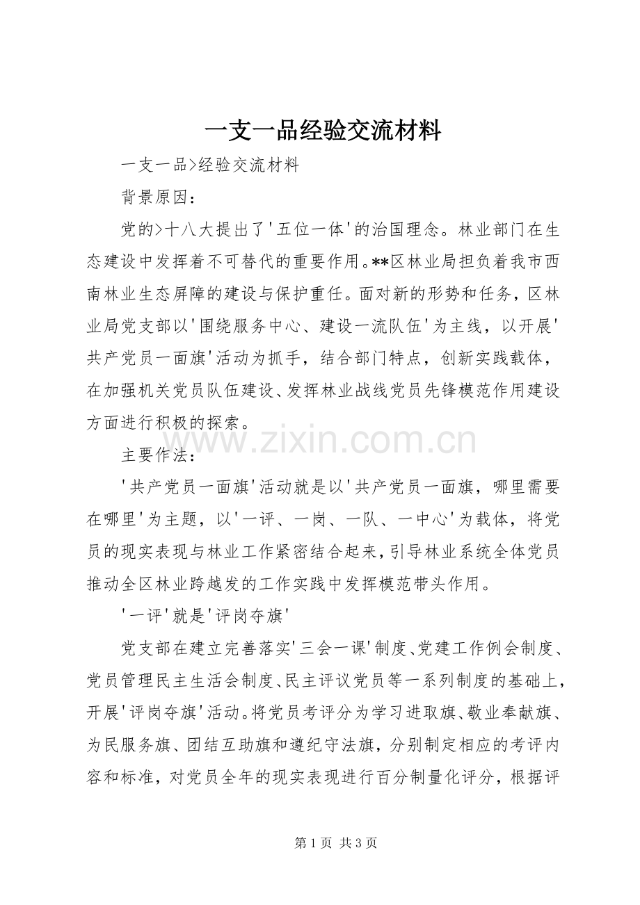 一支一品经验交流材料.docx_第1页