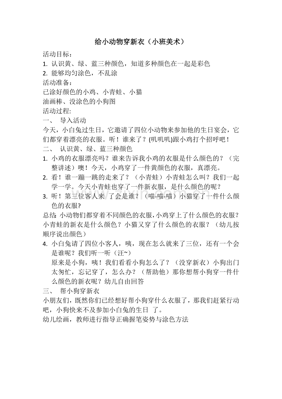 小班美术：给小动物穿新衣.doc_第1页