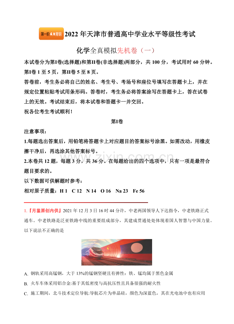先机卷01-进阶者2022天津市化学高考全真模拟第一阶倔强青铜(测试).docx_第1页