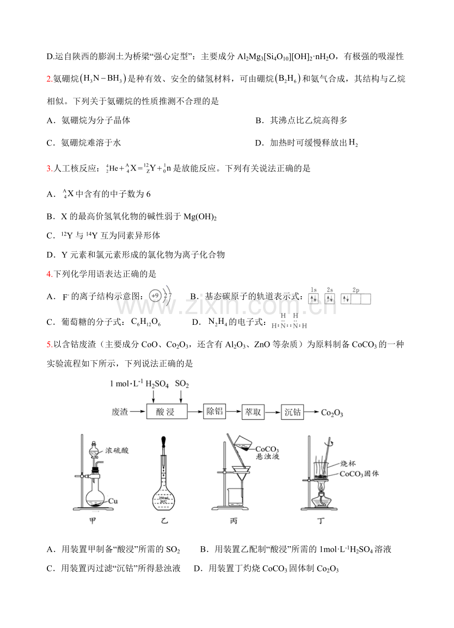 先机卷01-进阶者2022天津市化学高考全真模拟第一阶倔强青铜(测试).docx_第2页