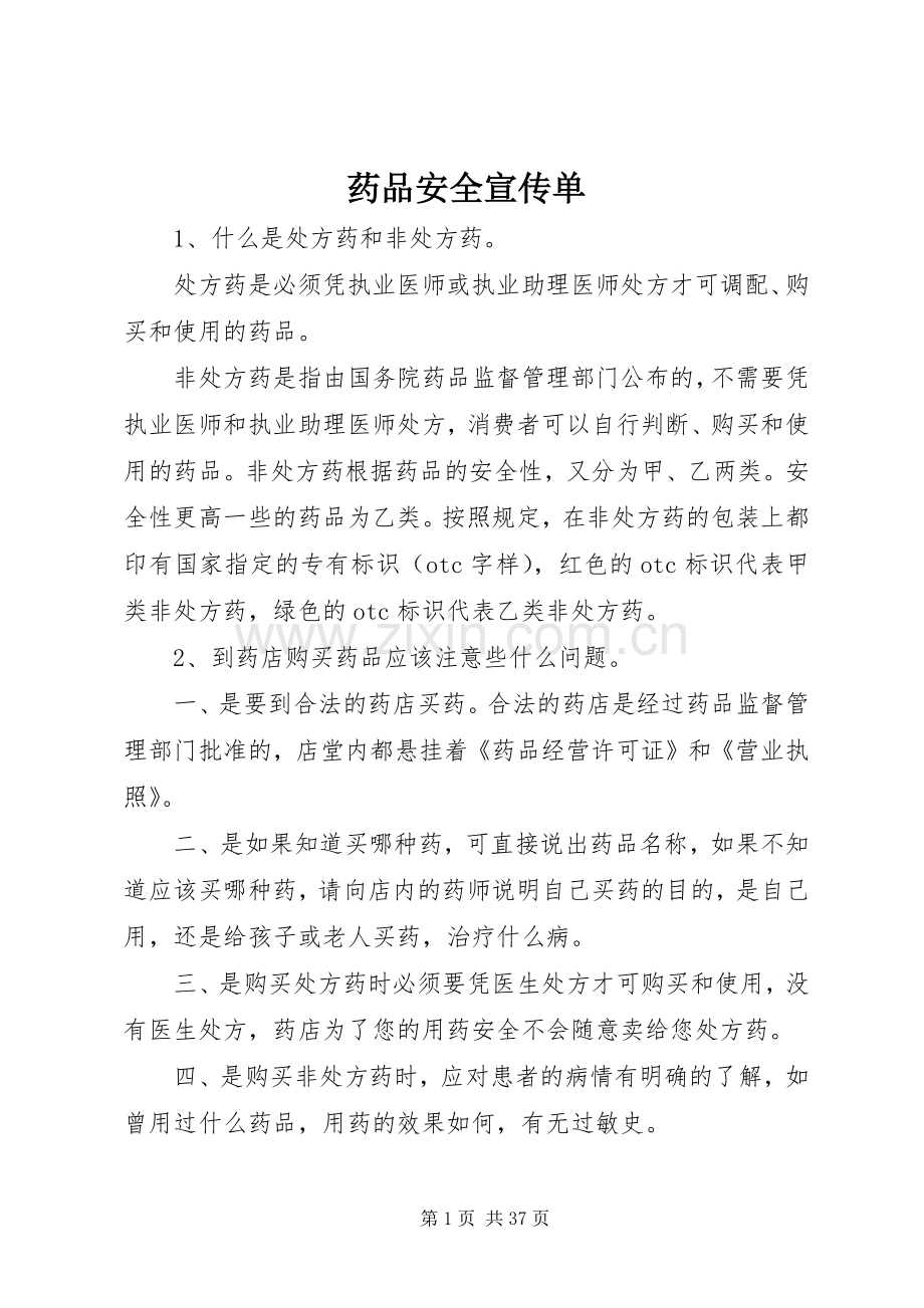 药品安全宣传单.docx_第1页