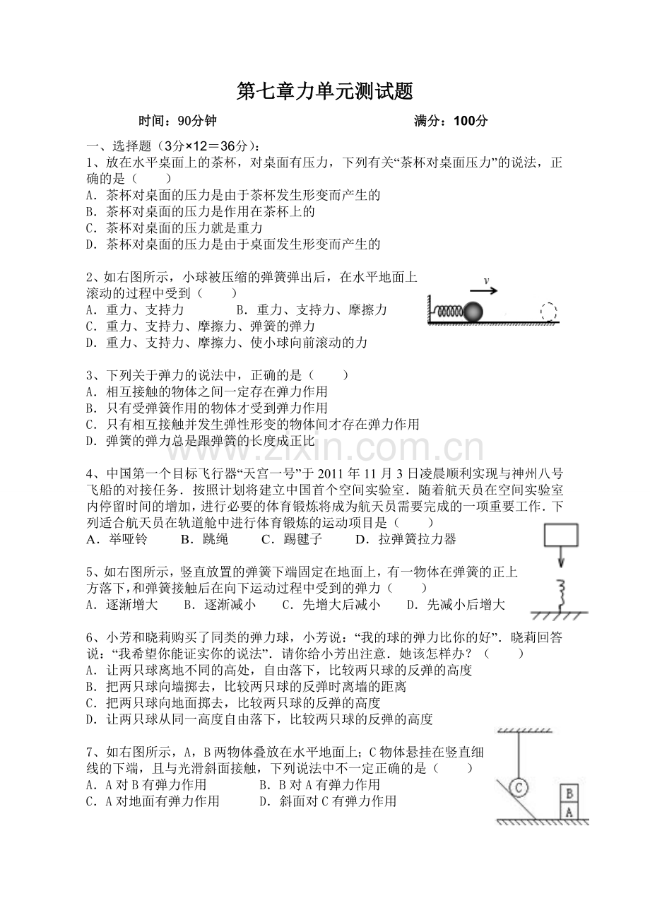 第七章《力》测试题.doc_第1页