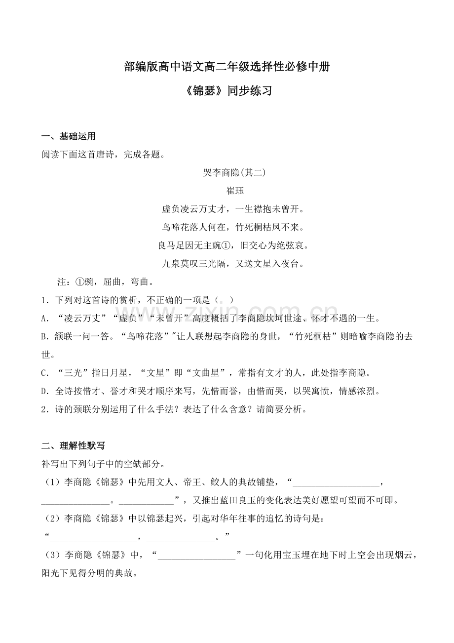 古诗词诵读-《锦瑟》同步习题-2022-2023学年高二语文上学期备课“三件套”(选择性必修中册).docx_第1页