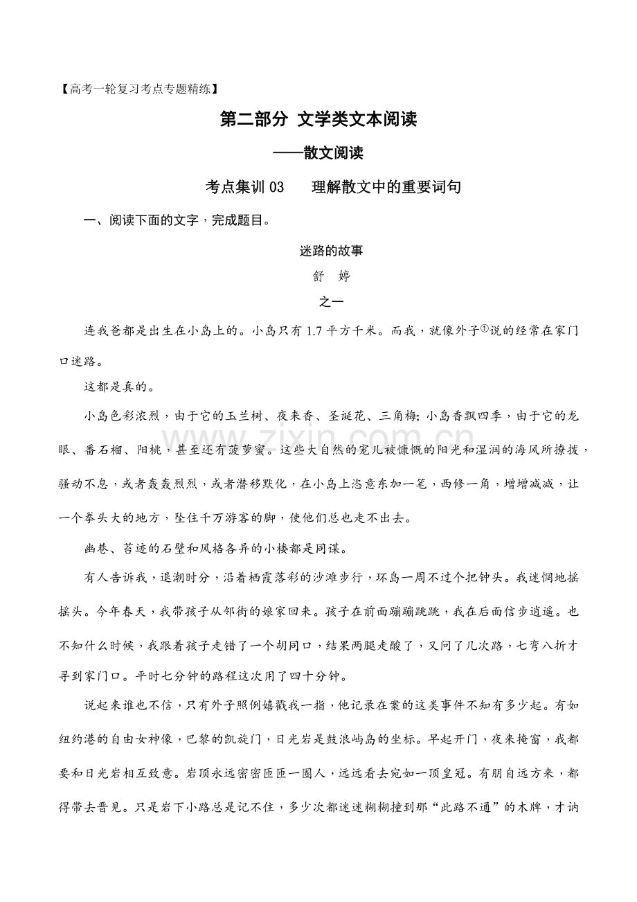 考点集训03-理解散文中的重要词句(原卷版)-文学类阅读-备战2023年高考语文一轮复习.docx_第1页