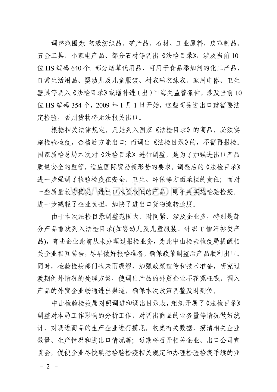 中山出入境检验检疫局办公室编.doc_第2页