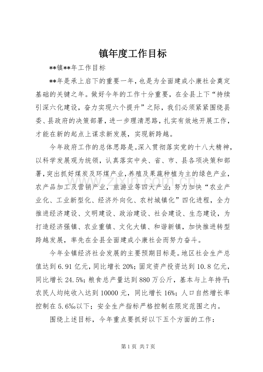 镇年度工作目标.docx_第1页