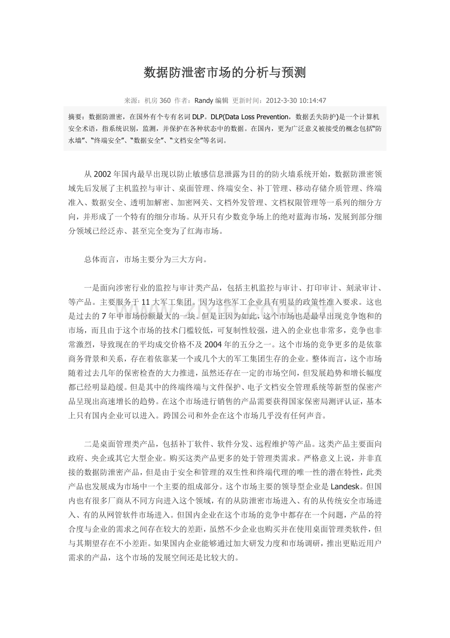 数据防泄密市场的分析与预测.doc_第1页