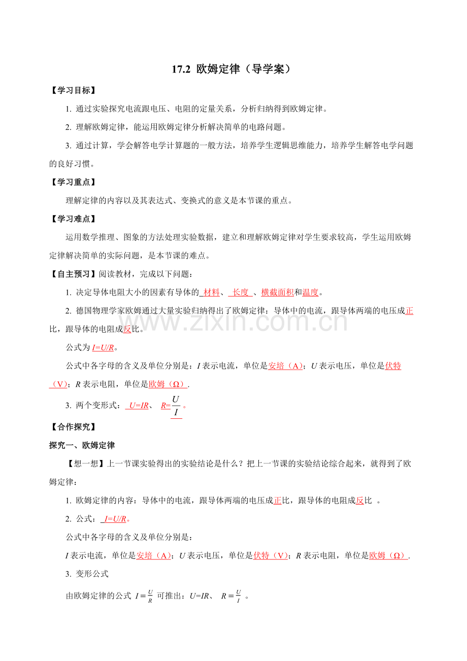 17.2-欧姆定律(导学案)-2024-2025学年九年级物理全一册同步备课系列(人教版).docx_第1页