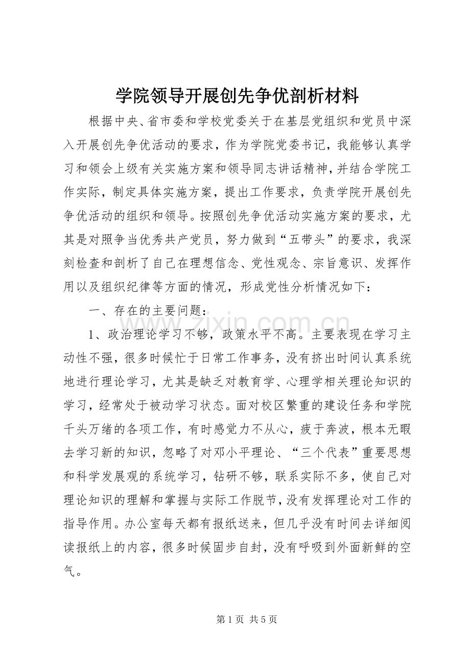 学院领导开展创先争优剖析材料.docx_第1页