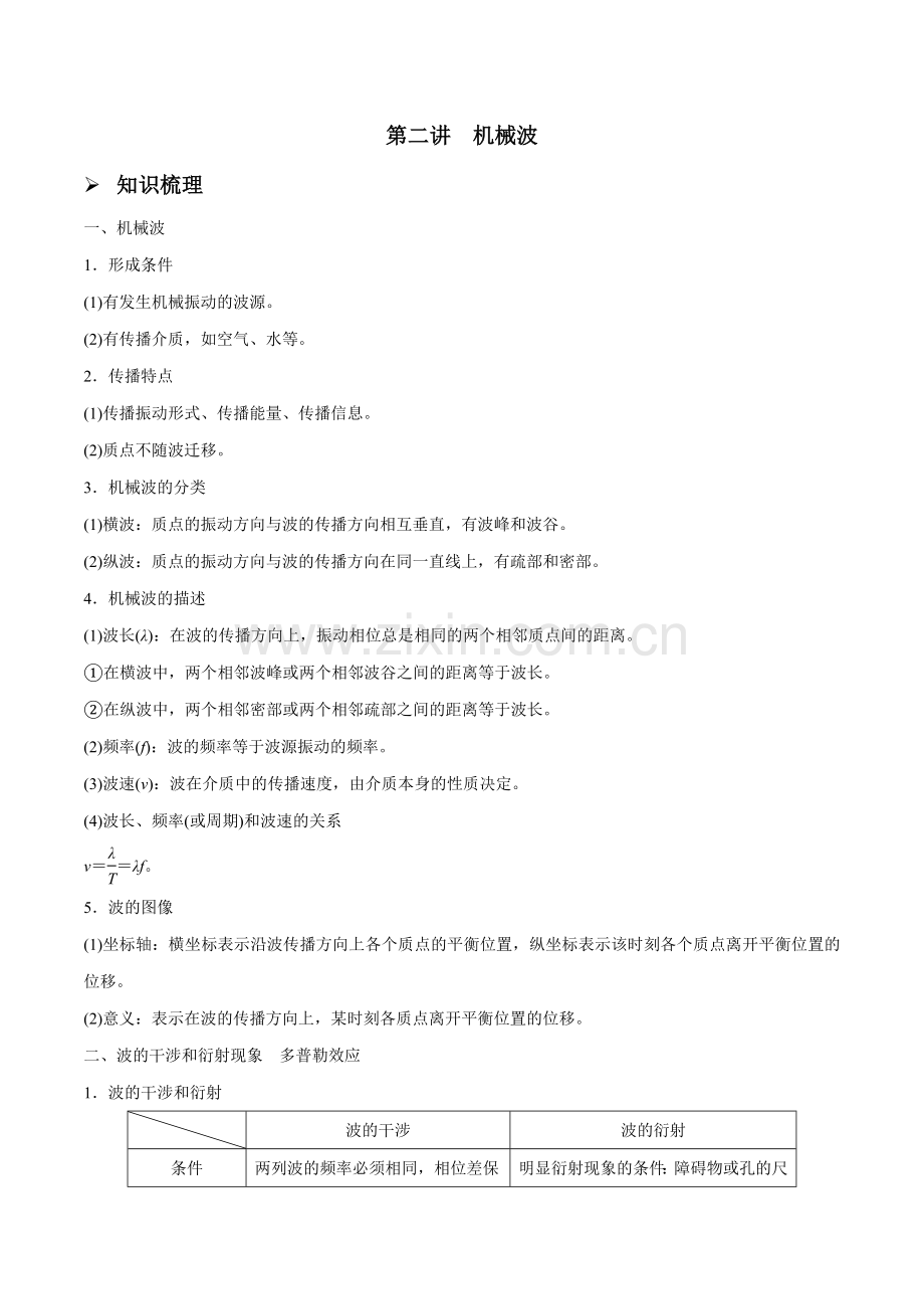 第二讲-机械波(原卷版).docx_第1页