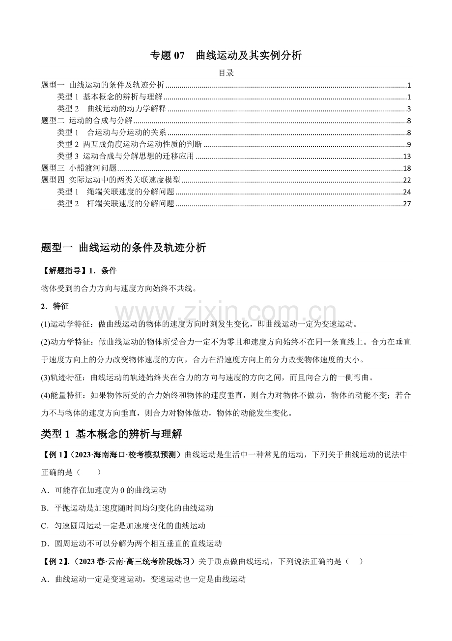 专题07--曲线运动及其实例分析-2024届高考物理一轮复习热点题型归类训练(原卷版).docx_第1页