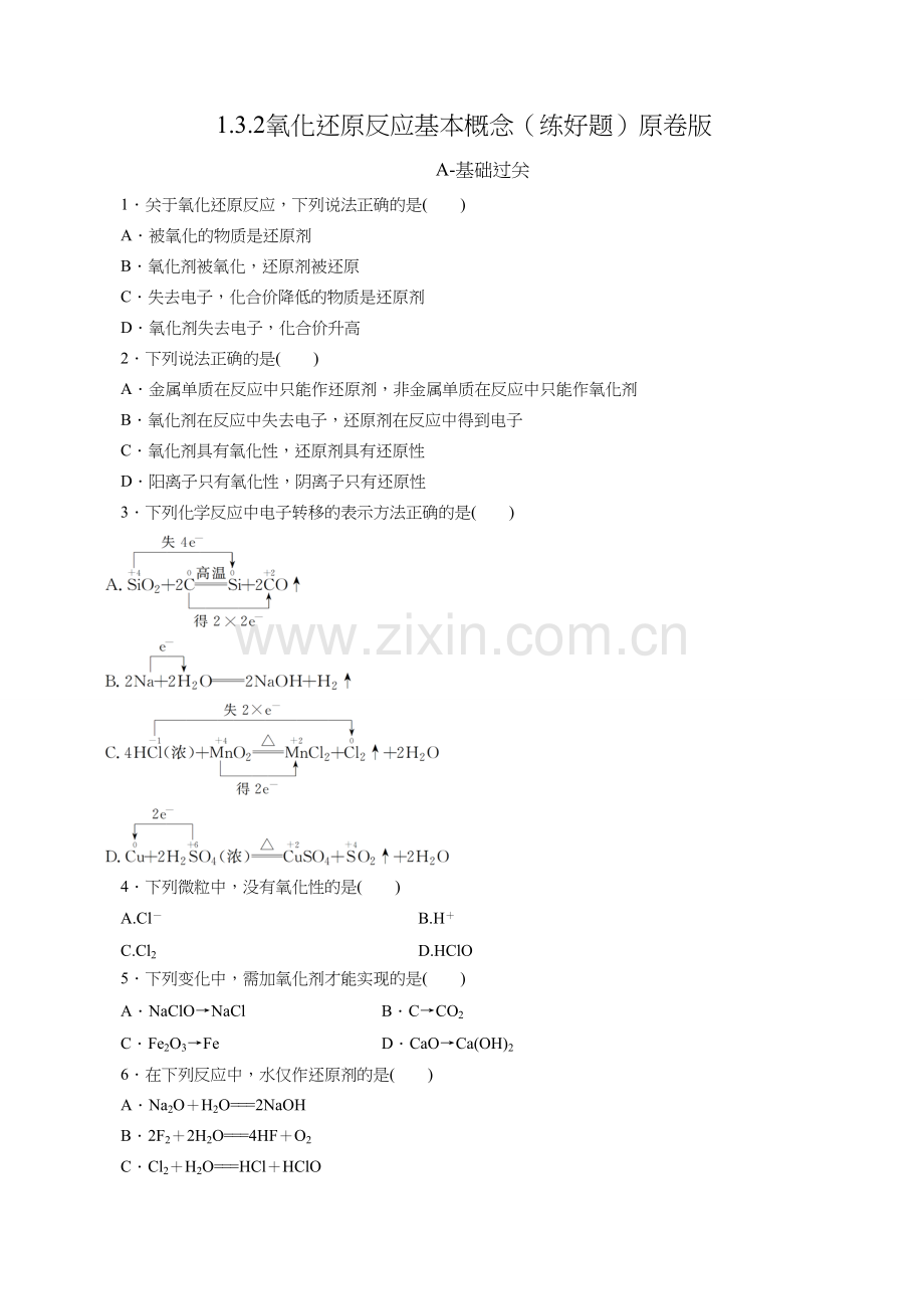 氧化还原反应基本概念(练好题)(原卷版).doc_第1页