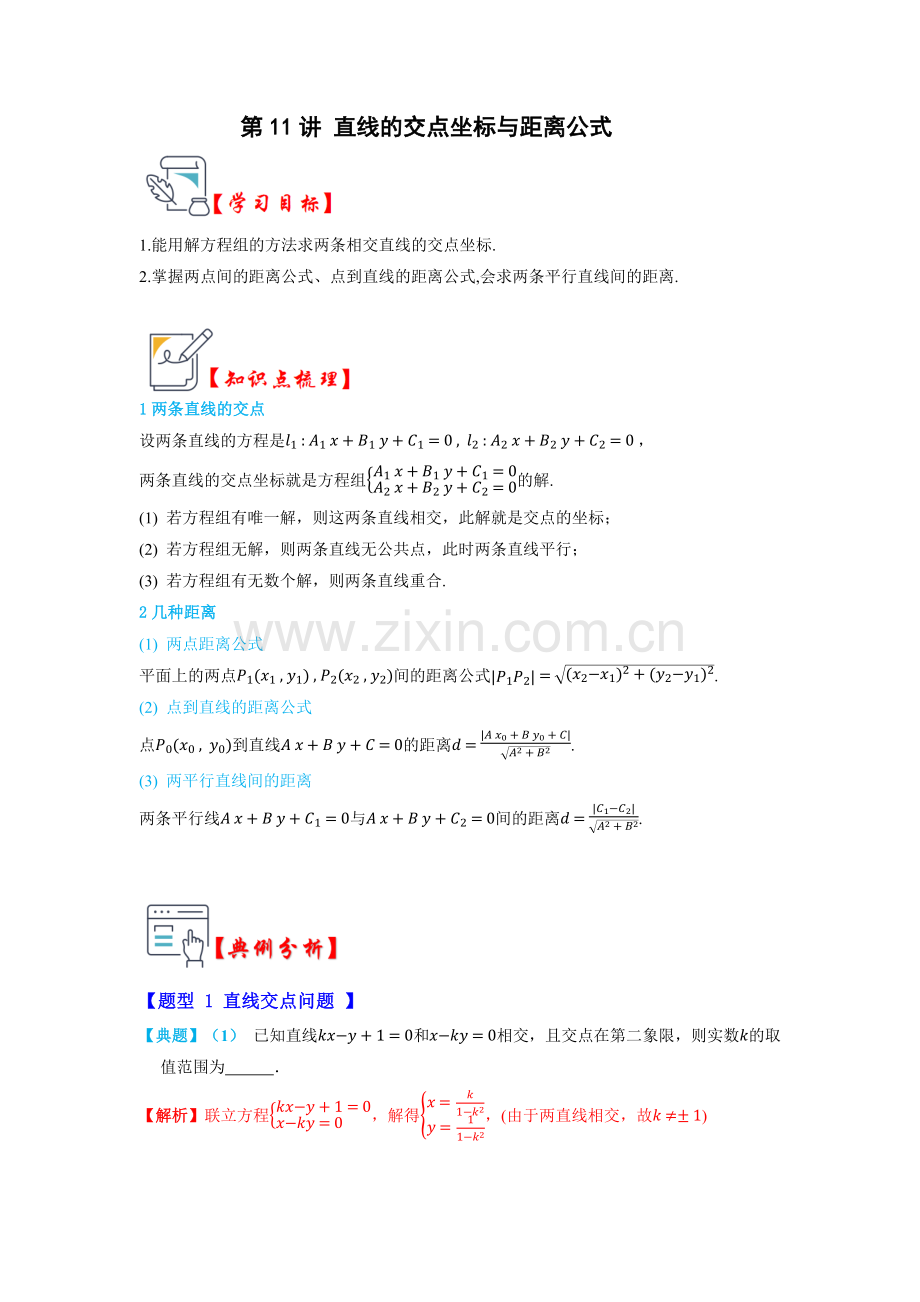 第11讲-直线的交点坐标与距离公式(解析版).docx_第1页