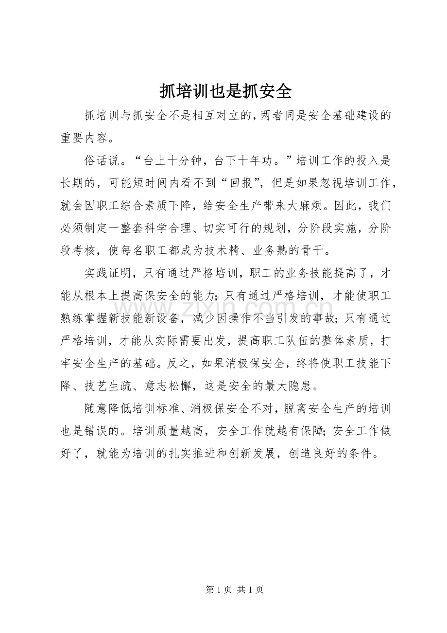 抓培训也是抓安全.docx_第1页