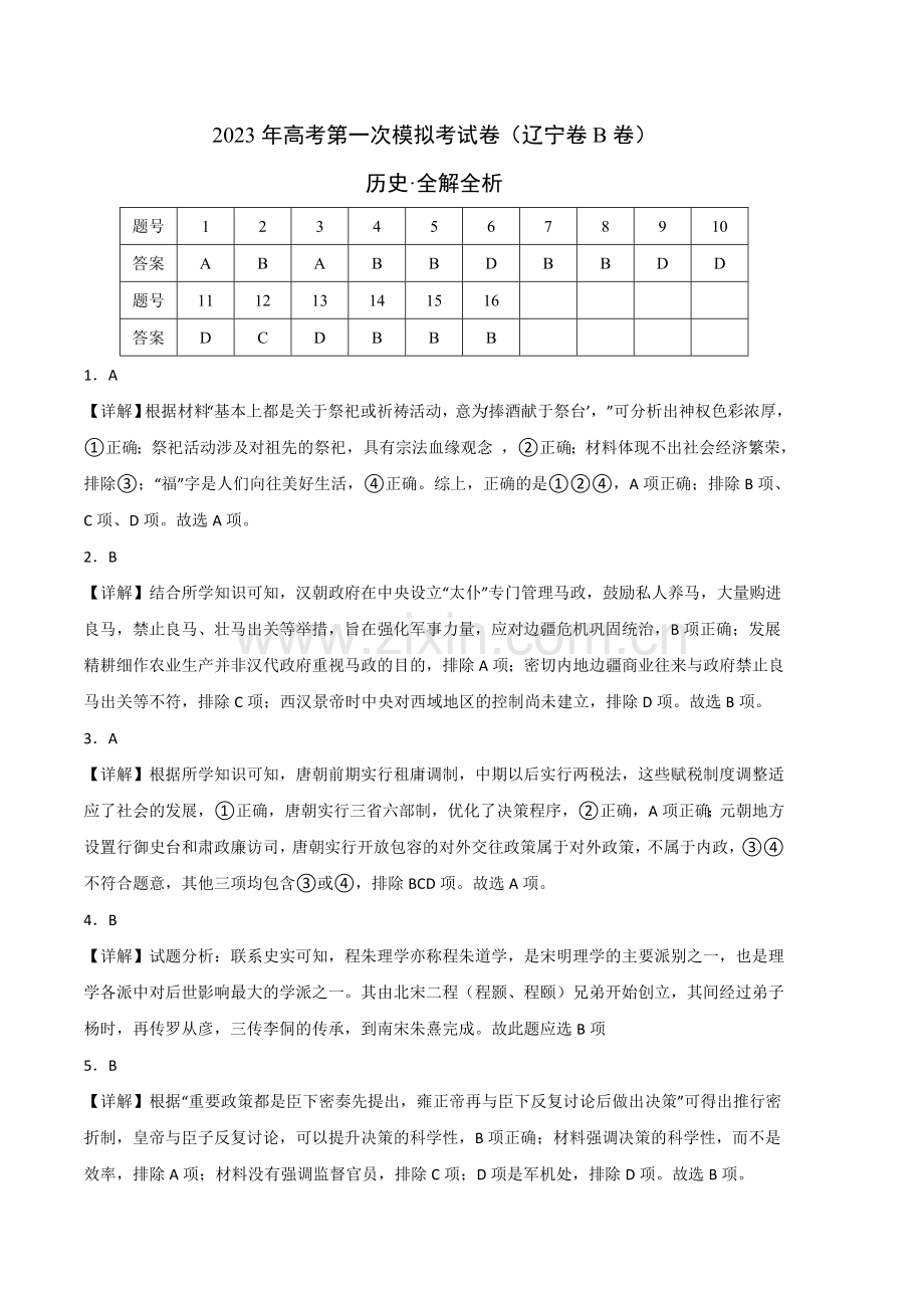 历史(辽宁B卷)-2023年高考第一次模拟考试卷(全解全析).docx_第1页