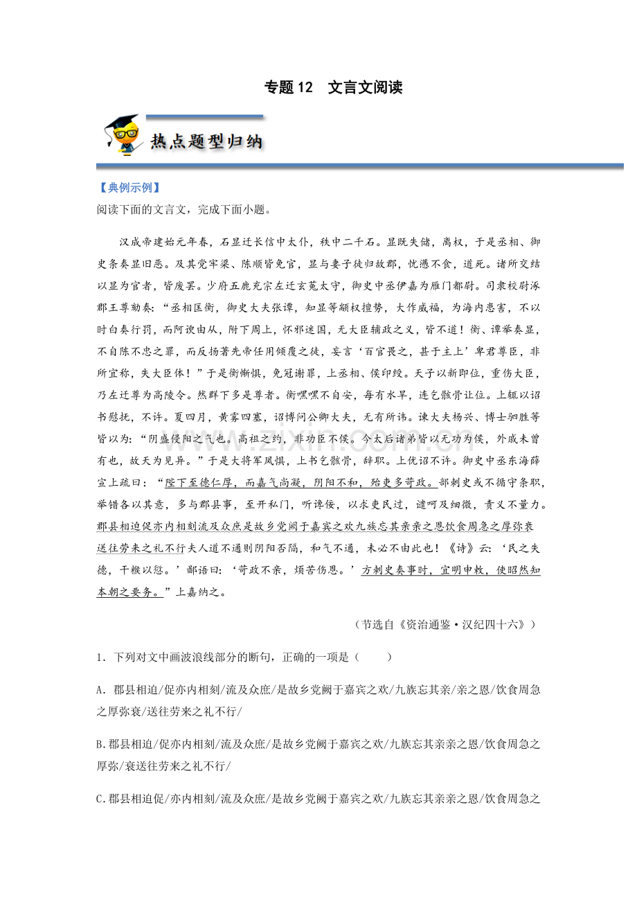 专题12--文言文阅读(原卷版).docx_第1页