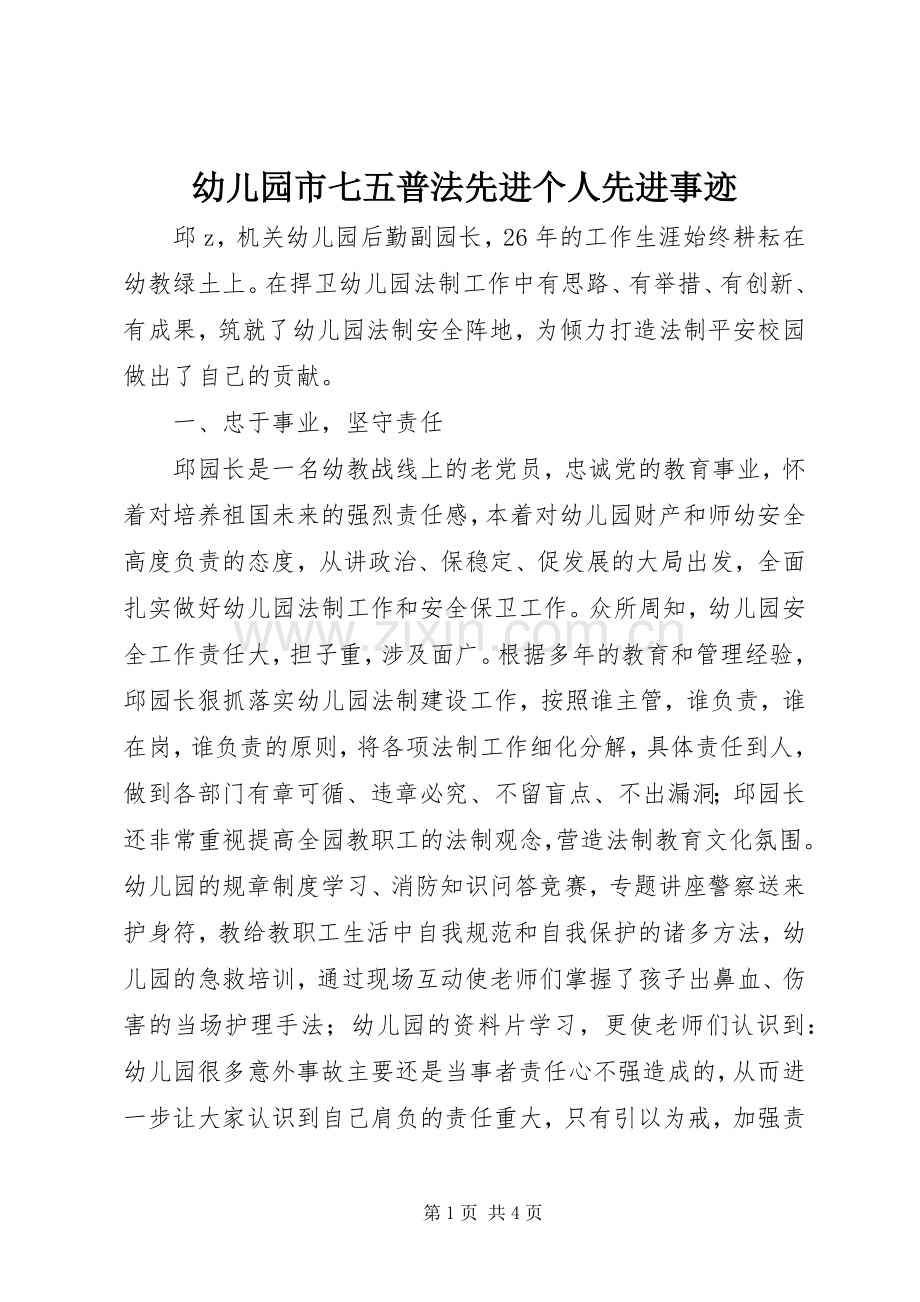 幼儿园市七五普法先进个人先进事迹.docx_第1页