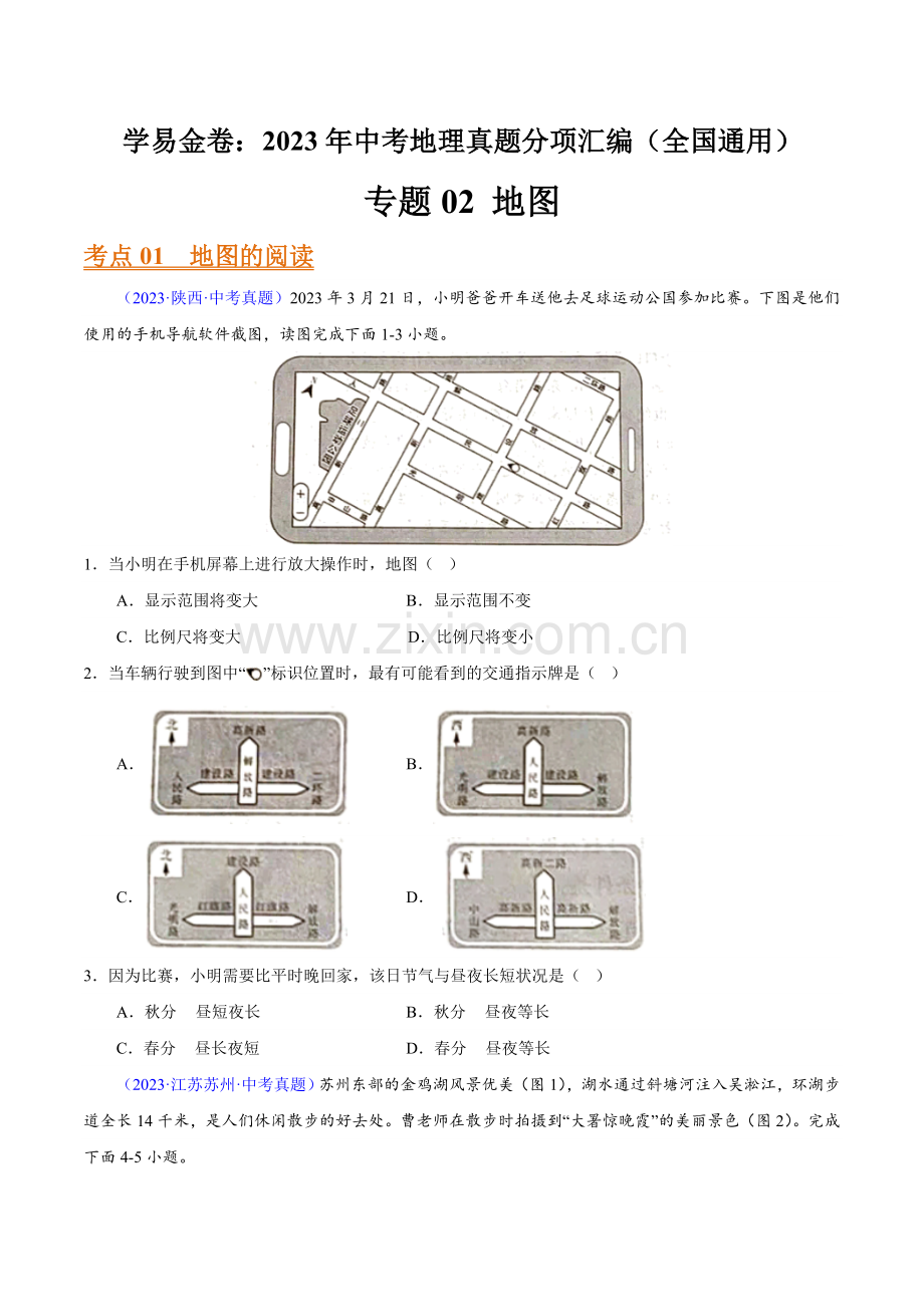 专题02-地图-2023年中考地理真题分项汇编(全国通用)(原卷版).docx_第1页