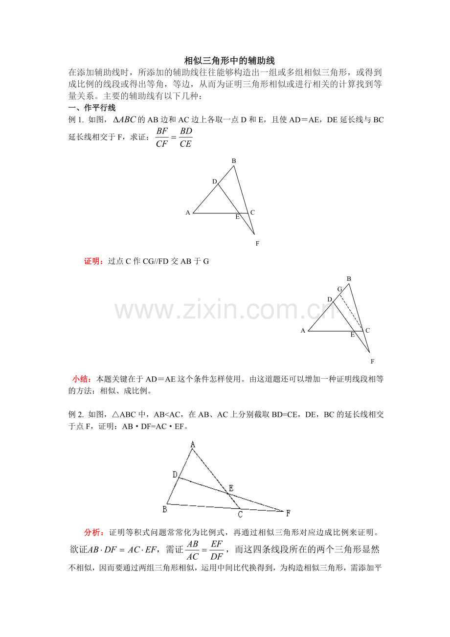 相似三角形中的辅助线.doc_第1页
