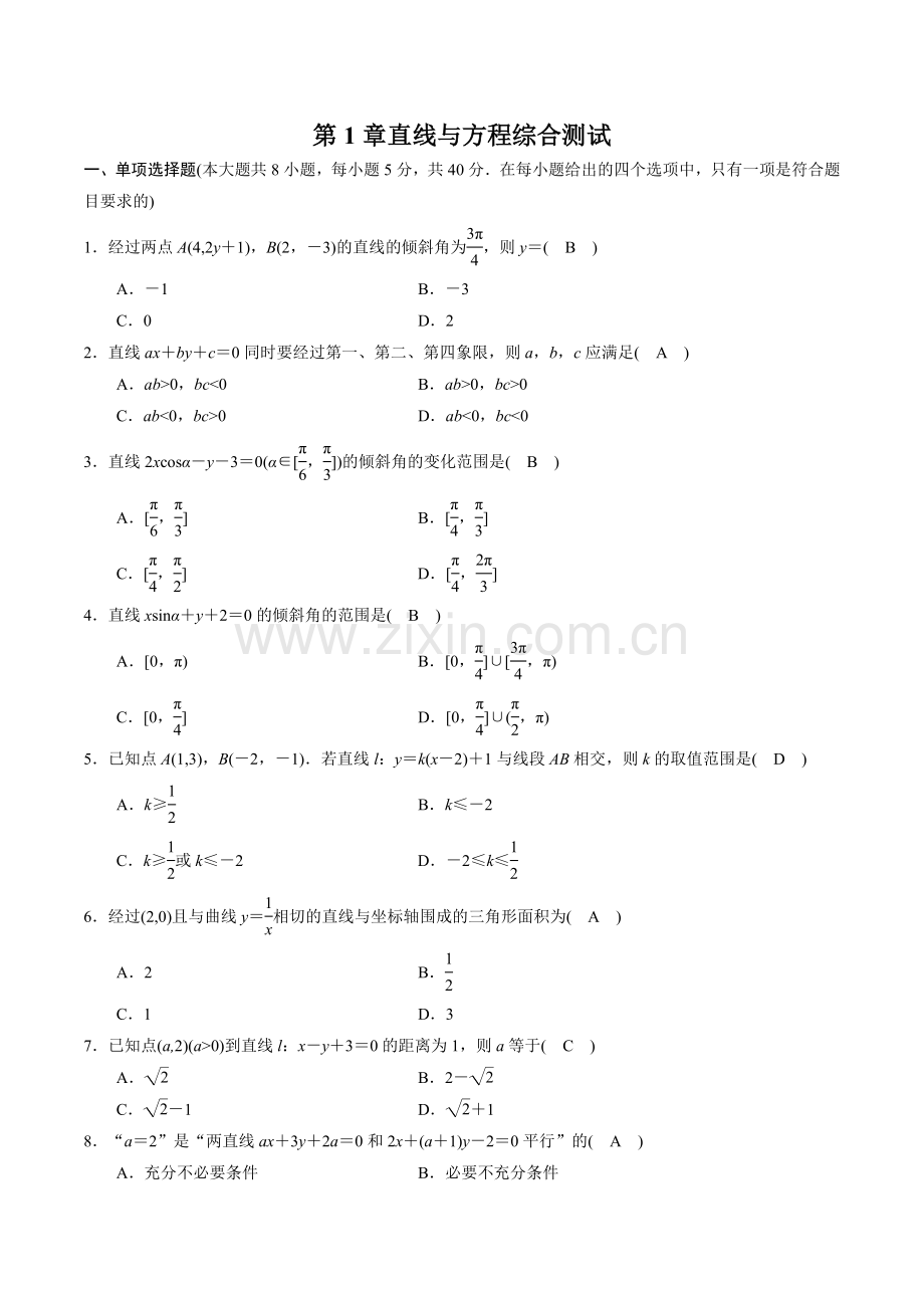 第1章-直线与方程-综合测试(苏教版2019必修第一册)(原卷版).docx_第1页