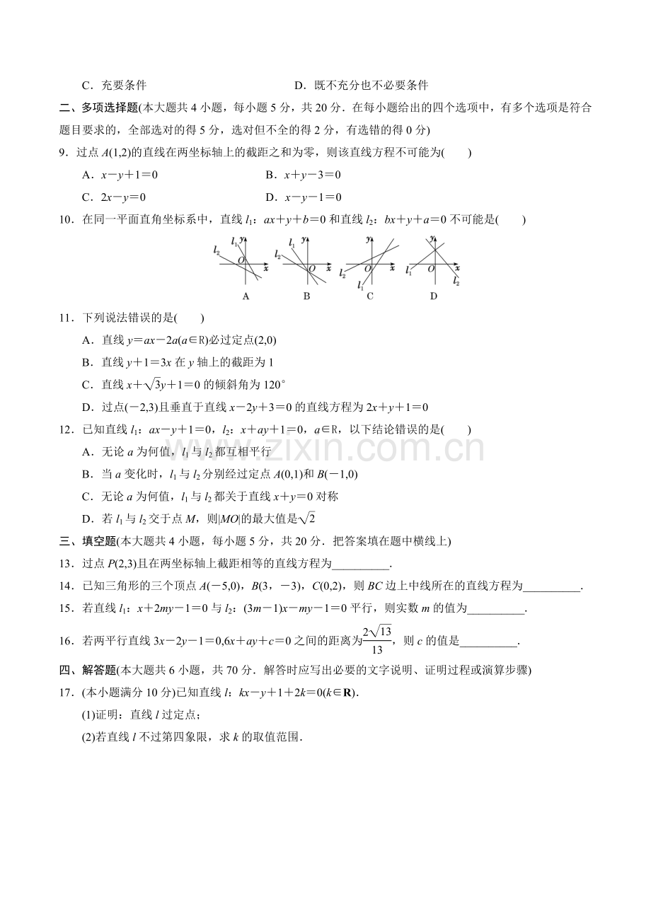 第1章-直线与方程-综合测试(苏教版2019必修第一册)(原卷版).docx_第2页