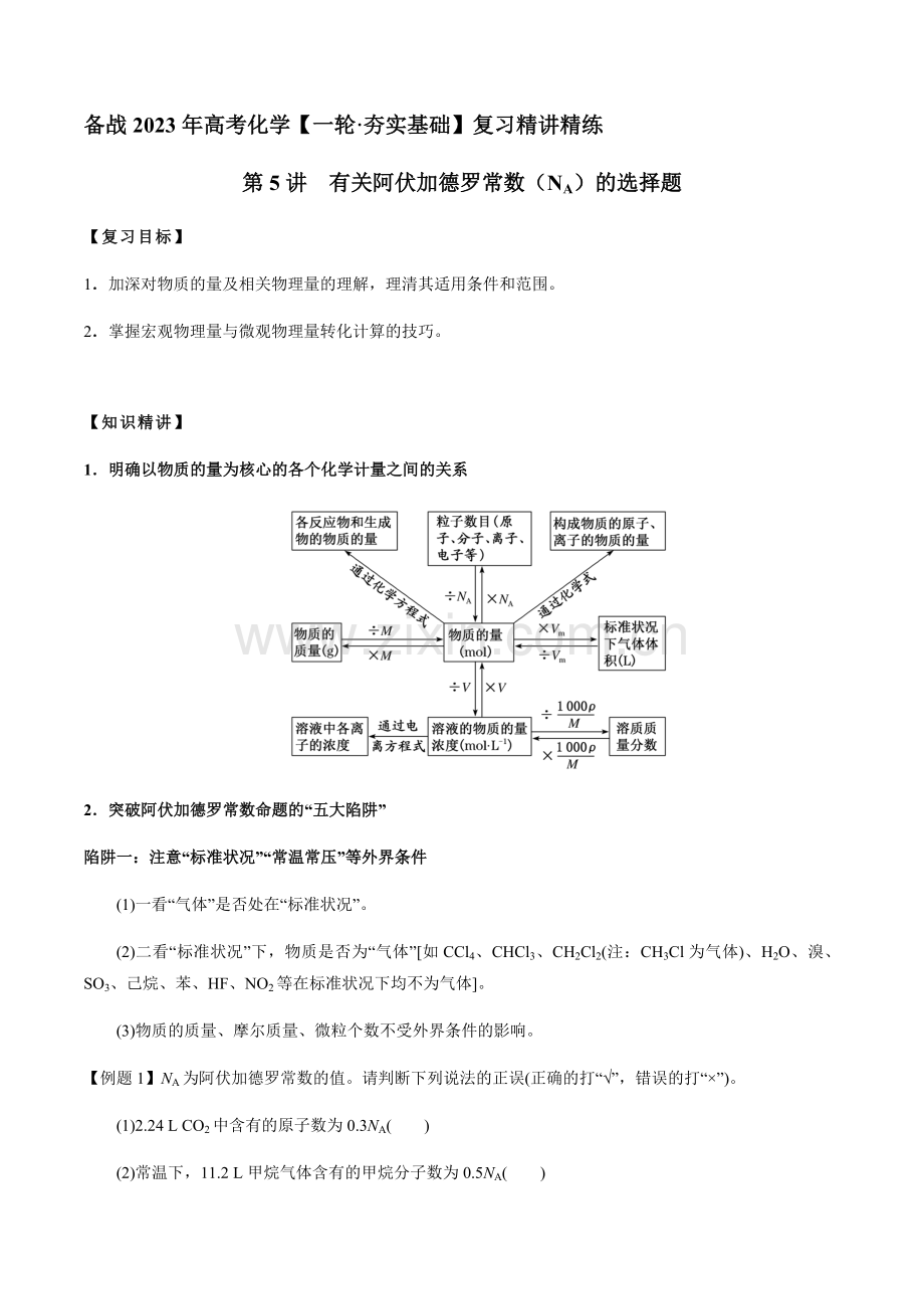 第5讲-有关阿伏加德罗常数(NA)的选择题(解析版).docx_第1页