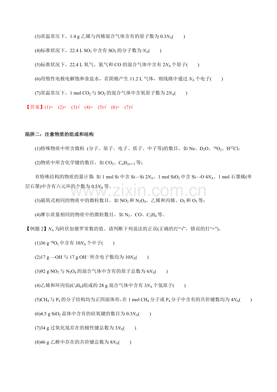 第5讲-有关阿伏加德罗常数(NA)的选择题(解析版).docx_第2页