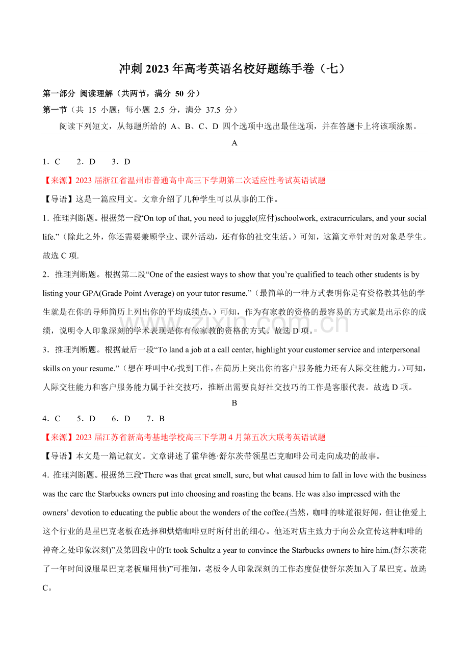 冲刺2023年高考英语名校好题练手卷(七)解析版.docx_第1页