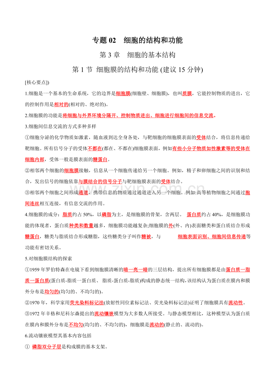 专题02-细胞的结构和功能-高考生物复习核心要点必背知识清单(答案版).docx_第1页