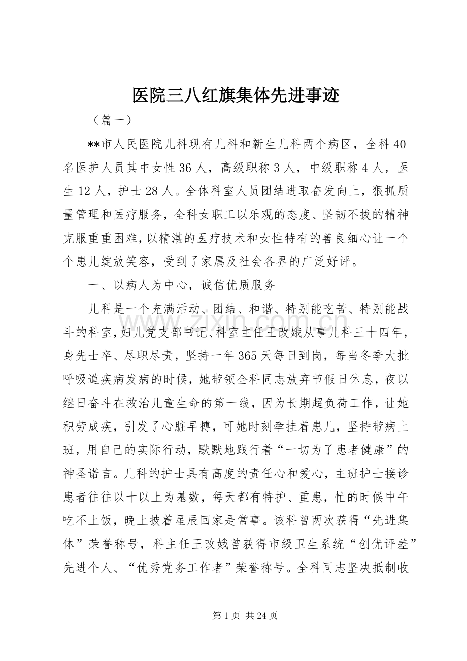 医院三八红旗集体先进事迹.docx_第1页