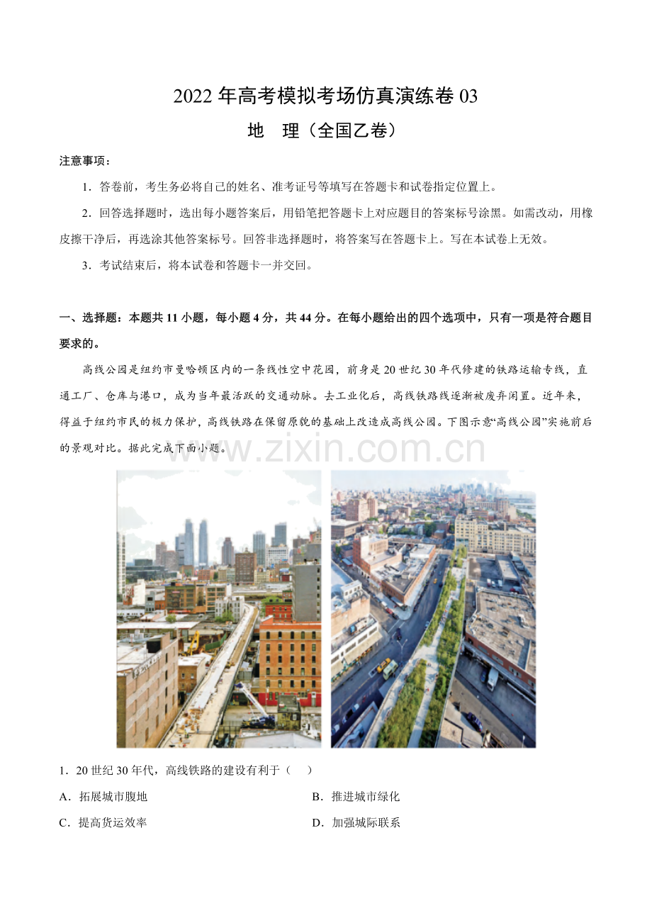 仿真演练卷03-高考地理模拟考场仿真演练卷(全国乙卷)(A4考试版).docx_第1页