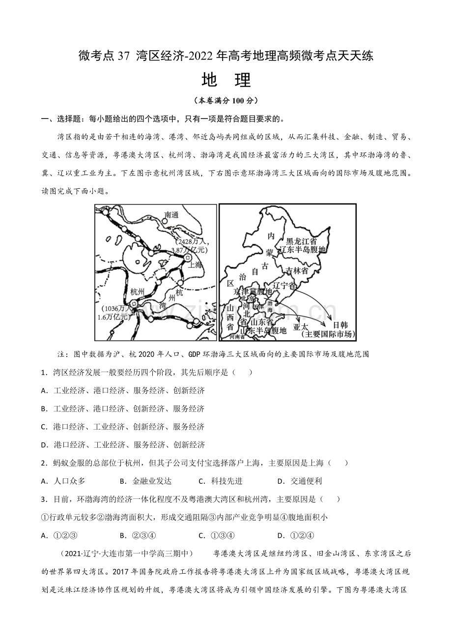 微考点37-湾区经济(原卷版).docx_第1页