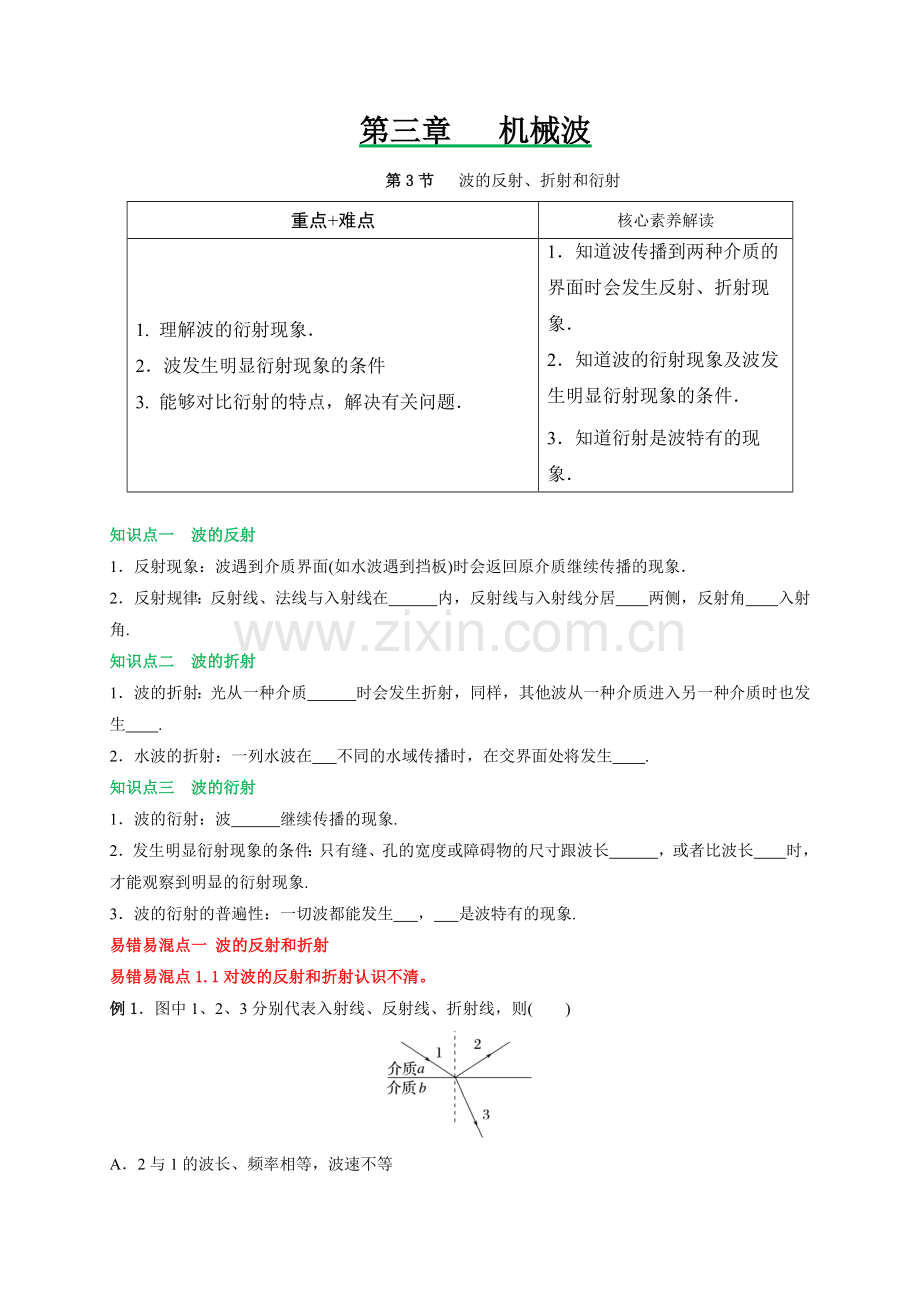 3-3波的反射、折射和衍射(人教版2019选择性必修第一册)(原卷版).docx_第1页