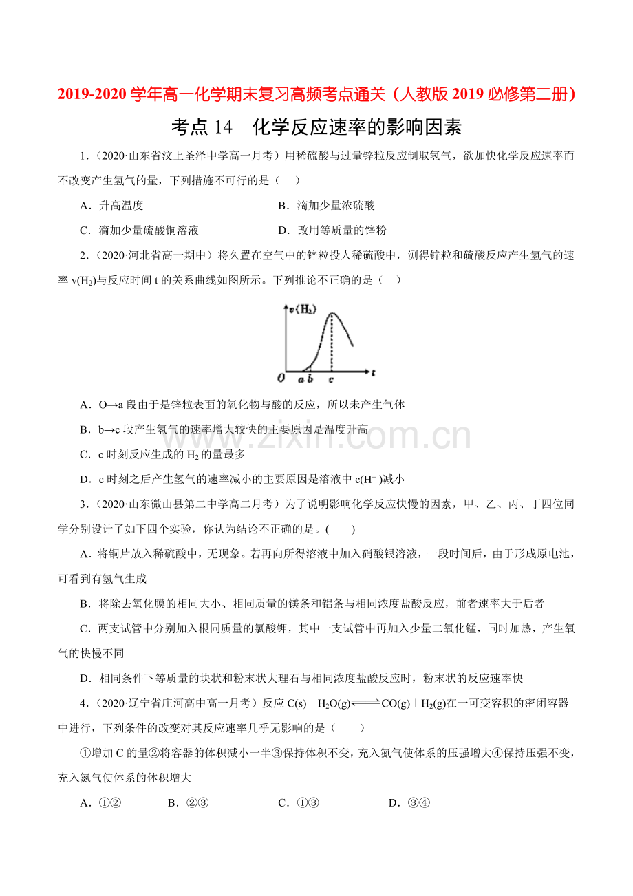 考点14-化学反应速率的影响因素(过关检测)(原卷版).doc_第1页