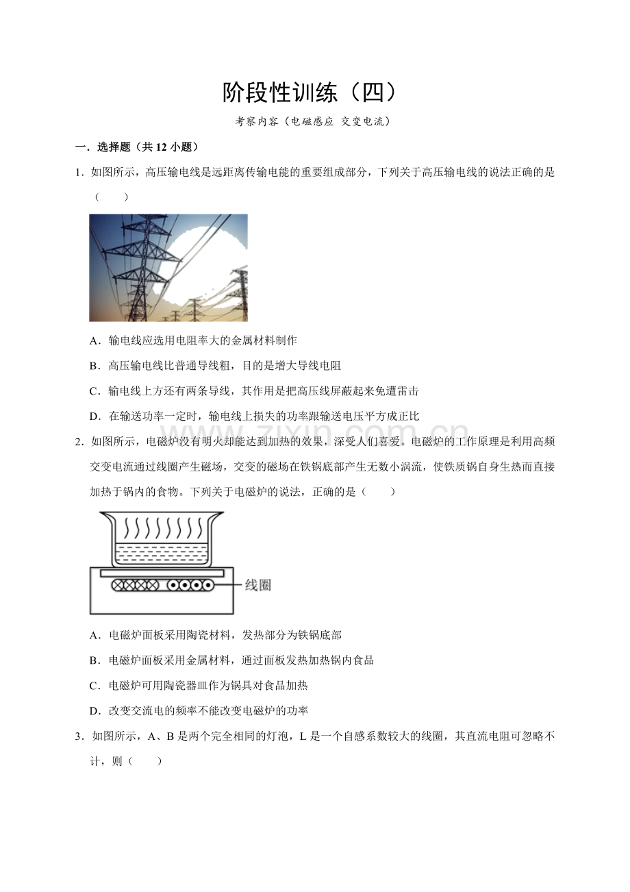 阶段性训练(四)(全国通用)(原卷版)(内容：电磁感应-交变电流).docx_第1页