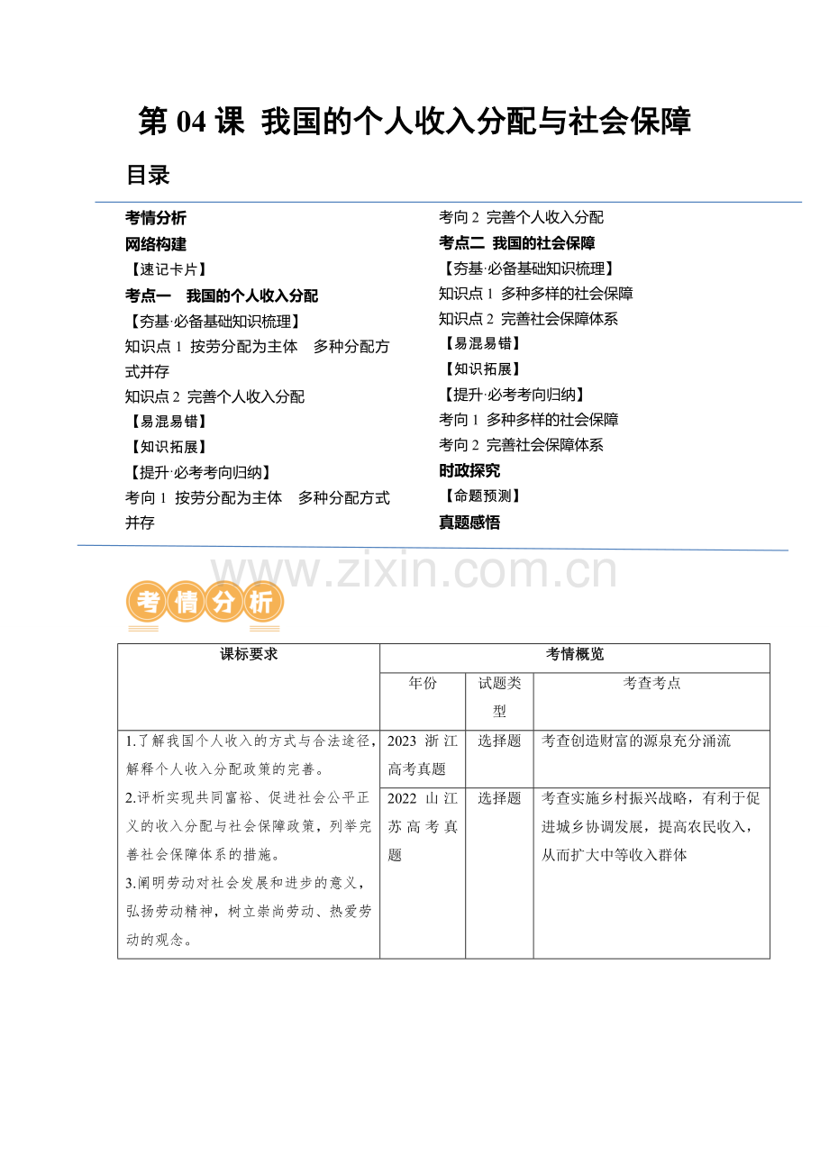 第04课-我国的个人收入分配与社会保障(讲义)(新教材新高考)(解析版).docx_第1页