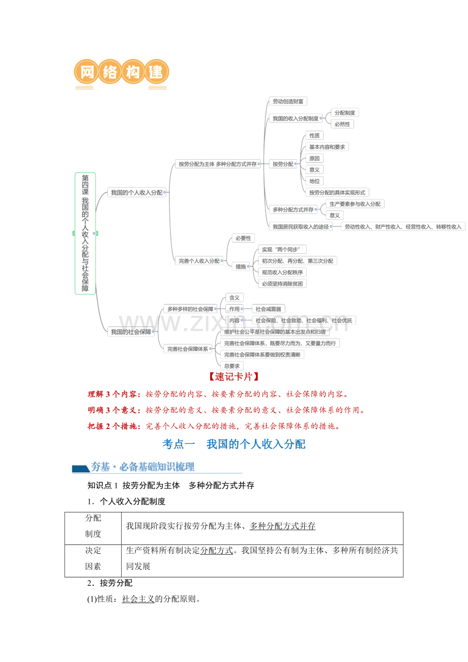 第04课-我国的个人收入分配与社会保障(讲义)(新教材新高考)(解析版).docx_第2页