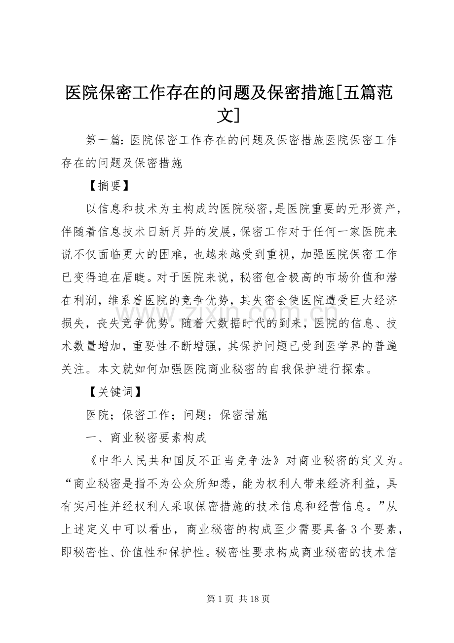 医院保密工作存在的问题及保密措施[五篇范文].docx_第1页
