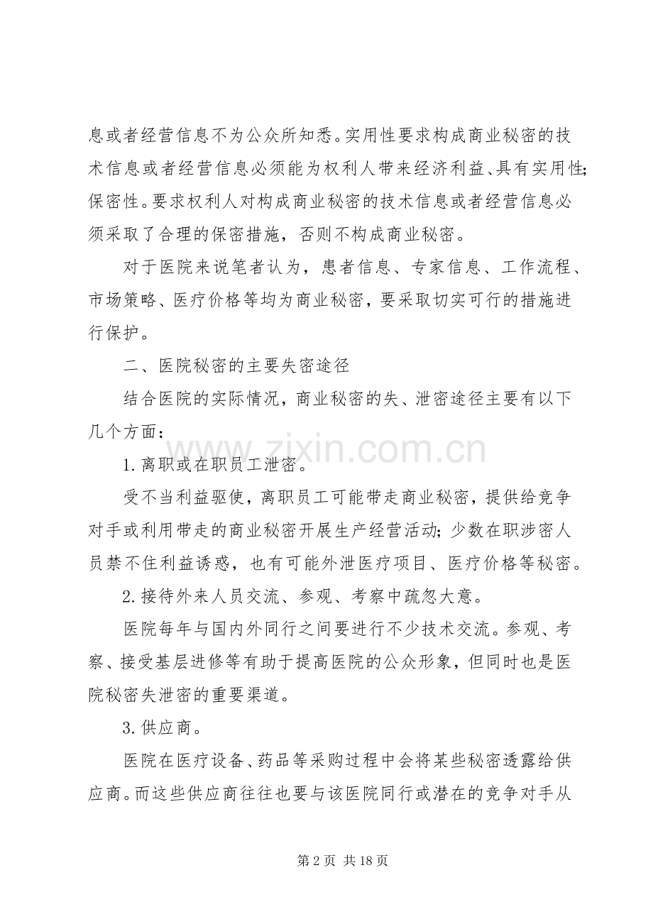 医院保密工作存在的问题及保密措施[五篇范文].docx_第2页