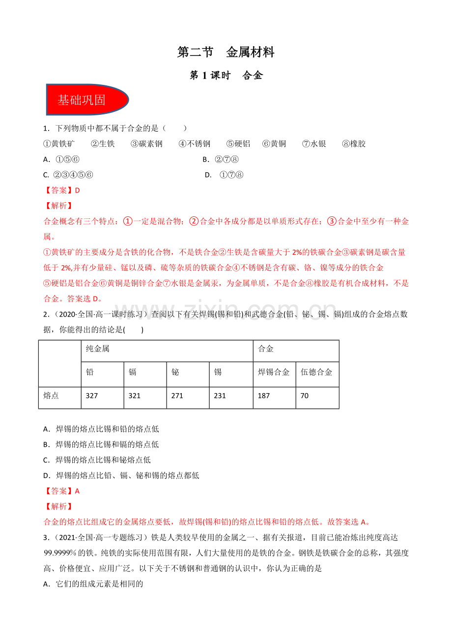 3-2-1合金(习题)高一化学同步备课系列(解析版).docx_第1页